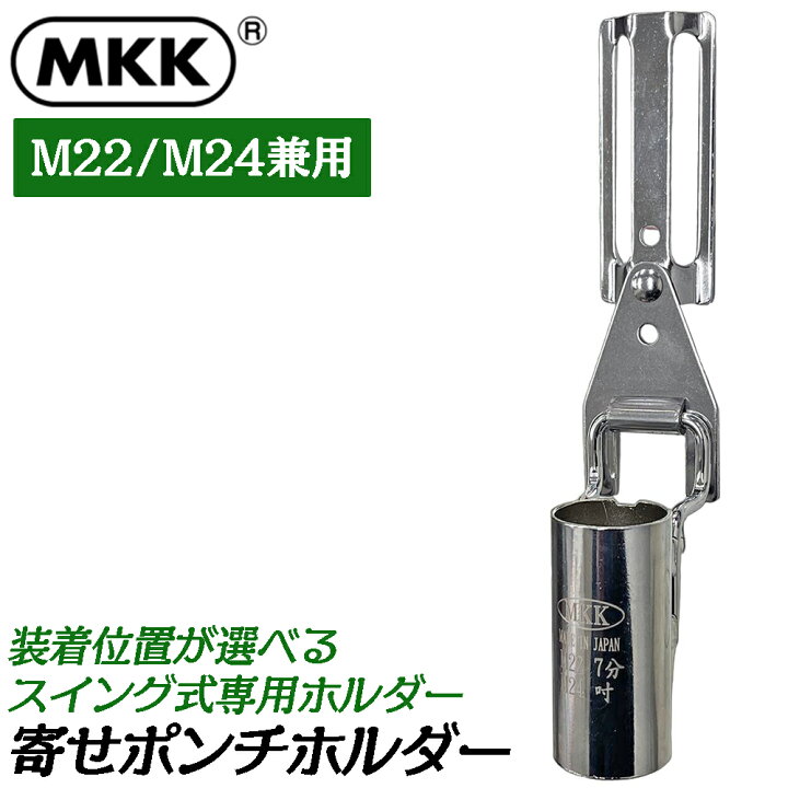 楽天市場】MKK 穴寄せポンチホルダー [小/大] M16・M20兼用 M22・M24 