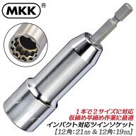 MKK 電動ドリル用ソケット 21mm 19mm 仮締用 ツインソケット 2段式ソケット インパクトドライバー対応 鉄…