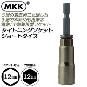 MKK �^�C�g�j���O�\�P�b�g �V���[�g�^�C�v 12mm �����̏��V���[�Y �����p6.35mm �C���p�N�g�h���C�o�[ �d���h���C�o�[�\�P�b�g �d���蓮���p�^ �{���ߑΉ� 18V�Ή� �J�[�{���|�ރ\�P�b�g TSK-12S 