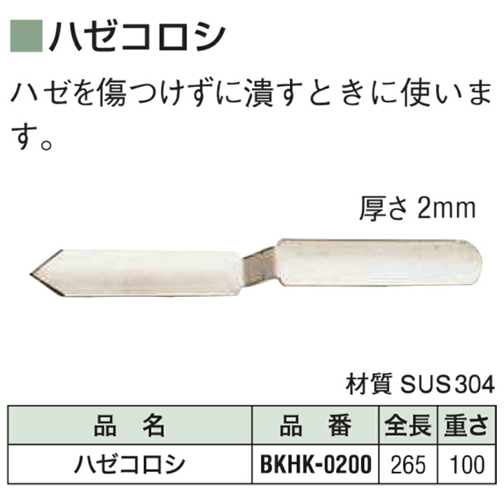 楽天市場】盛光 ハゼコロシ 厚さ2mm SUS304ステンレス鋼仕様 傷つけず 