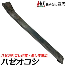 盛光 ハゼオコシ 厚さ4mm S50C炭素鋼仕様 ハゼを起こす 潰す 板金工具 板金道具 全長170mm ハゼ プロ仕様 板金職人向け工具 BKHO-0200 MORIMITSU