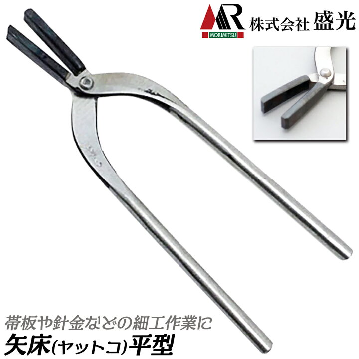 楽天市場】盛光 矢床 平型 150mm~300mm 曲げ加工 板金工具 帯板 