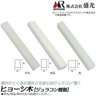 盛光 ジュラコン樹脂 拍子木 長角 角 甲丸 ポリプラスチック株式会社製樹脂 ヒョーシ木 折台 折り曲げ 薄…