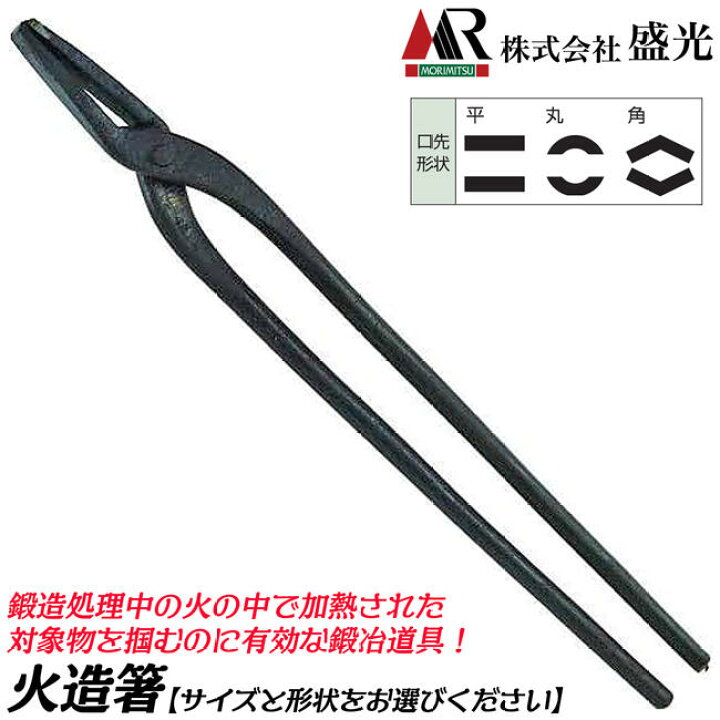 楽天市場】盛光 本職鍛冶道具 火造箸 [平型] [丸型] [角型] 300 360 