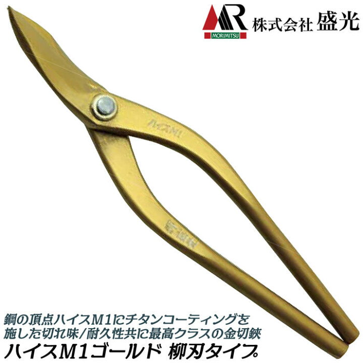 楽天市場】盛光 ハイスM-1 ゴールドチタン仕様 金切鋏 日立ハイス鋼  