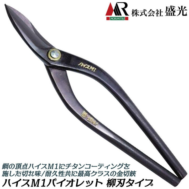 楽天市場】盛光 ハイスM-1 バイオレットチタン仕様 金切鋏 日立ハイス  
