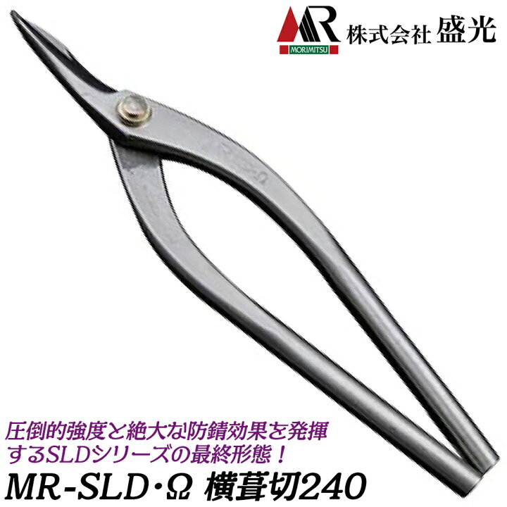 楽天市場】盛光 MR-SLD Ω 横葺 240mm/270mm オメガ 安来鋼刃 