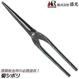 盛光 菊絞り 建築板金工具 プロ 雨樋 軒樋 菊模様加工ツール S45C 菊絞り 板金工具 板金ツール 日本製 KKIT MR