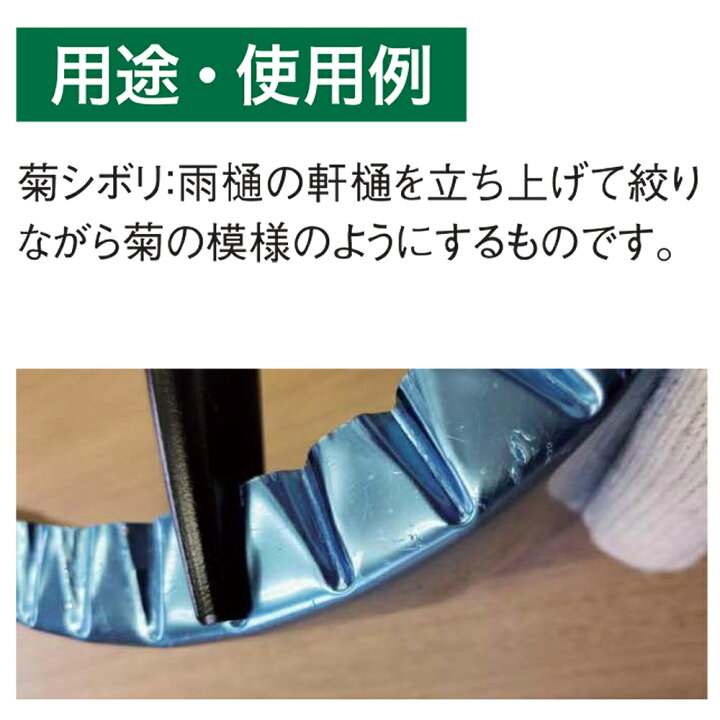 楽天市場】盛光 菊絞り 建築板金工具 プロ 雨樋 軒樋 菊模様加工ツール 