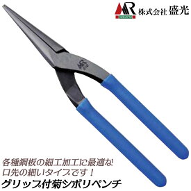 盛光 グリップ付 菊絞り ペンチ 口先が細い 建築板金工具 プロ 雨樋 軒樋 菊模様加工ツール S58C 焼入済 細工加工 菊絞り 板金工具 日本製 KKPE MR