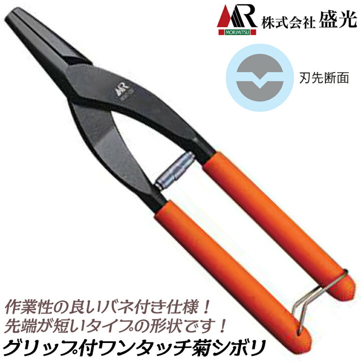 楽天市場】盛光 グリップ・バネ付き ワンタッチ菊絞り 短 220mm 建築 