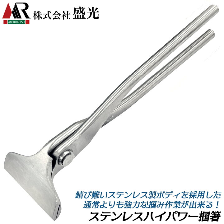 楽天市場】盛光 ステンレス製MRハイパワー掴箸 強力型タイプ オール  