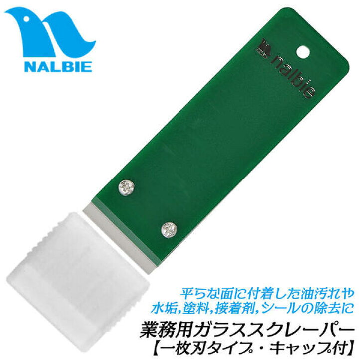 楽天市場 ナルビー ガラススクレーパー 一枚刃用 セーフティーキャップ付 本格派 極薄 業務用 清掃業 ビルメンテナンス ハウスクリーニング ガラス タイル Ihクッキングヒーター 油汚れ 水垢 塗料 接着剤 シール 霜の除去 1枚刃 c401 Nalbie 作業工具の専門店queen Bee
