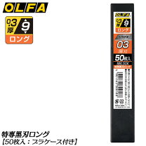 楽天市場】オルファ(olfa) 特専黒刃 (小)ロング 替刃の通販