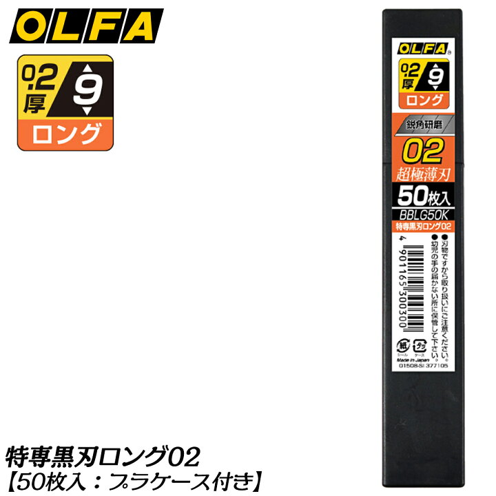 楽天市場】オルファ 特専黒刃 ロング 02 カッター替刃 (小) 50枚入 