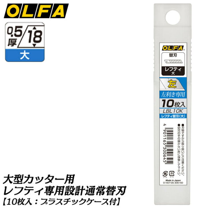 楽天市場】オルファ 大型カッター用レフティ替刃〔大〕 10枚入ケース 