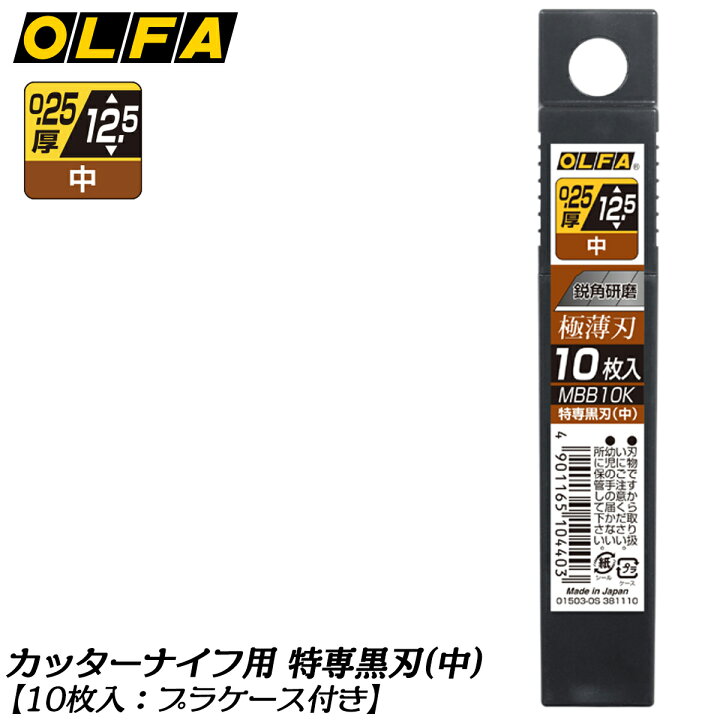 楽天市場】オルファ 内装用カッター 特専黒刃 替刃 (中) 10枚入 50枚入 