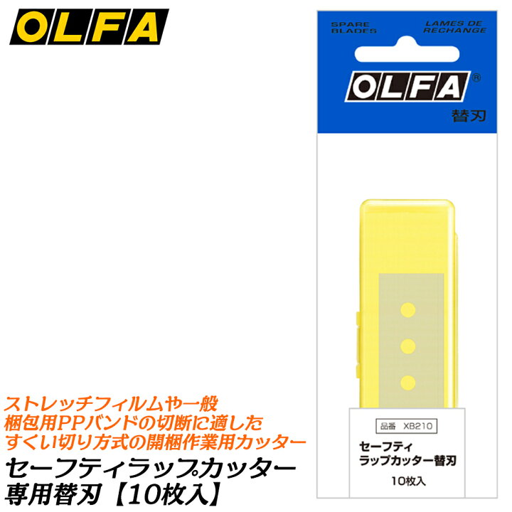 楽天市場】オルファ セーフティ ラップカッター 専用替刃 10枚 