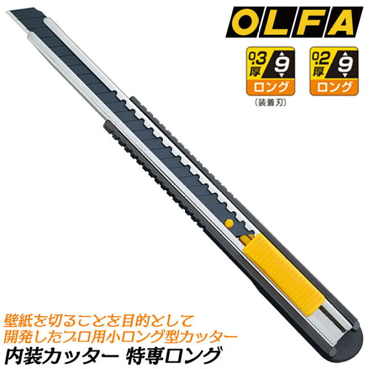 楽天市場】オルファ 特専ロング 内装用カッターナイフ 刃厚0.3mm 刃幅 