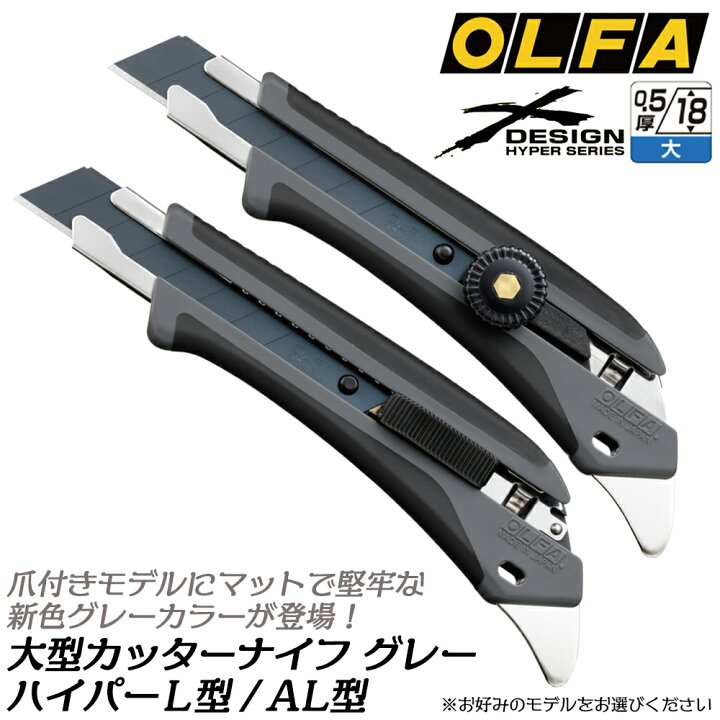 楽天市場】オルファ カッターナイフ ツメ付 [グレー] ハイパーL型 
