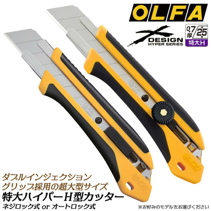 楽天市場】オルファ ハイパーH型特大カッターナイフ 刃厚0.7mm 25mm幅 
