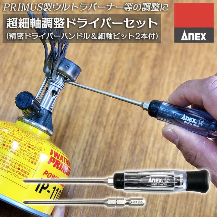 楽天市場】プリムス ウルトラバーナー対応 調整用細軸ドライバーセット 