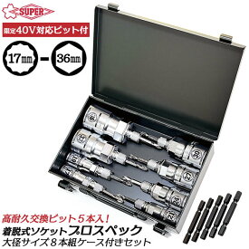 スーパーツール 40V対応ビット付 着脱式ソケット プロスペック 17〜36mm 8本入りメタルケースセット ビットが喰い込まない トーションビット装着可能 インパクトドライバー 差替式 軸交換 深穴 日本製 DSE1736-5BMS SUPERTOOL