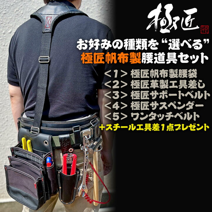 楽天市場 極匠 当店限定 選べる帆布腰道具セット サポーベルト サスペンダー付きオリジナルセット 帆布腰袋 釘袋 黒皮工具差し スチール工具差しプレゼント 鳶 大工 型枠 内装 職人 腰道具 おしゃれ かっこいい Gkn Gk Wgk Gth ベストツール 作業工具の専門店queen Bee