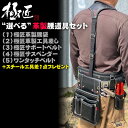 極匠 [当店企画] 選べる革製腰道具セット サポートベルト サスペンダー付きオリジナルセット 革製腰袋 黒革 白革 釘袋…
