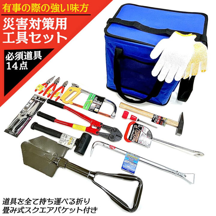 楽天市場】災害対策用必須工具セット 14点セット 折りたたみ収納バッグ 