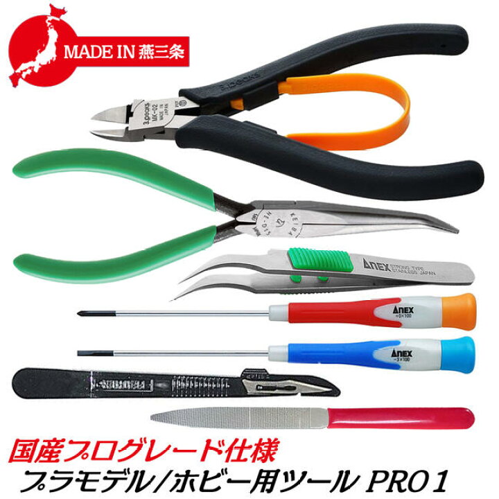 楽天市場】燕三条製 プロ仕様プラモデル・ホビーツールセット PRO1 
