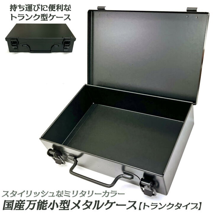 楽天市場】ベストツール 小型万能メタルトランクケース ダーク 