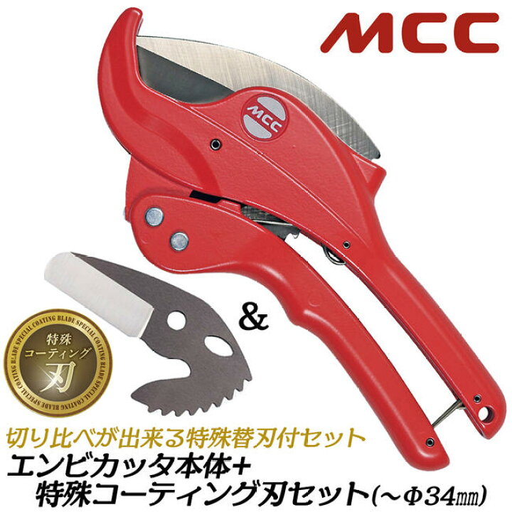 楽天市場】MCC 当店限定 エンビカッタ 特殊コーティング刃セット 外径 