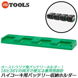 48 TOOLS ハイコーキ用 バッテリーホルダー 4個用 バッテリーマウントホルダー 耐熱ABS樹脂製 オーストラリア製 36V 18V兼用型 専用設計 ロック機構付 管理 安定収納 BH-HIK-GRE-04 48tools