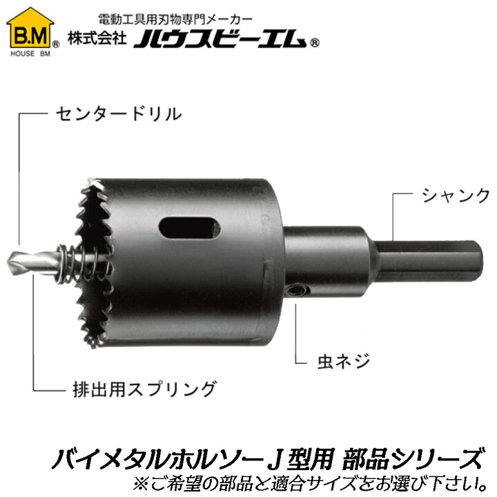 楽天市場】ハウスBM バイメタルホルソー J型 【専用部品】 [HSS 