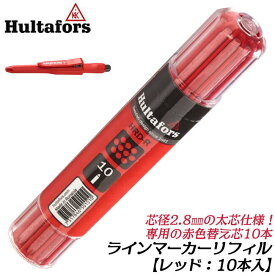 HULTAFORS ドライマーカー 替え芯 レッド 10本入り 芯径2.8mm 太芯ラインマーカー リフィル スウェーデンブランド 測量 キャップしたまま書ける 替芯 HRD-R ハルタフォース