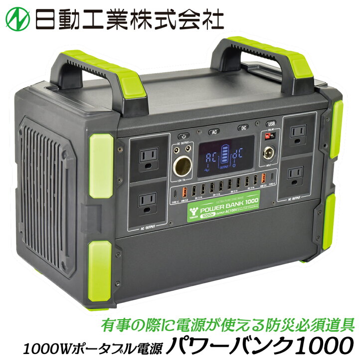 楽天市場】日動工業 1000Wポータブル電源 パワーバンク1000 AC100V 