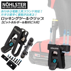 NOHLSTER 電動工具対応 ロッキングツールクリップ スプリングフック式 着脱式ビットホルダー付 ワンタッチ着脱式 スプリングクリップ方式 マキタ ハイコーキ ボッシュ 電ドルフック 各社対応