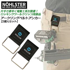 NOHLSTER ロッキングツールクリップ対応 ベルトアンカー 2個入り アークリングベルトアンカー ワンタッチ着脱式 素早く脱着 マキタ ハイコーキ ボッシュ 電ドルフック マジックテープ式 NO HOLS