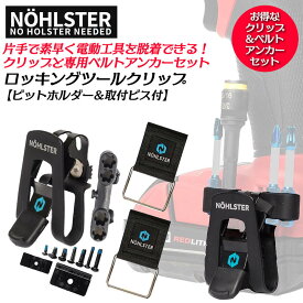 NOHLSTER [お得なセット品] 電動工具対応 ロッキングツールクリップ ベルトアンカー2個セット スプリングフック式 着脱式ビットホルダー付 片手操作 素早く脱着 スプリングクリップ マキタ ハイコーキ ボッシュ 電ドルフック 各社対応ビス付 ノルスター