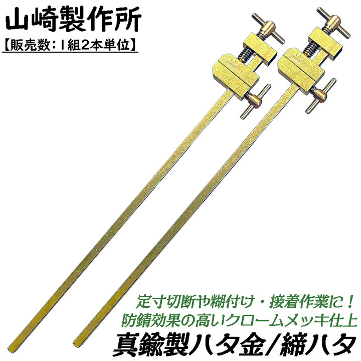 楽天市場】山崎製作所 真鍮 締ハタ金 【2本1組】 定寸切断 糊付 接着 