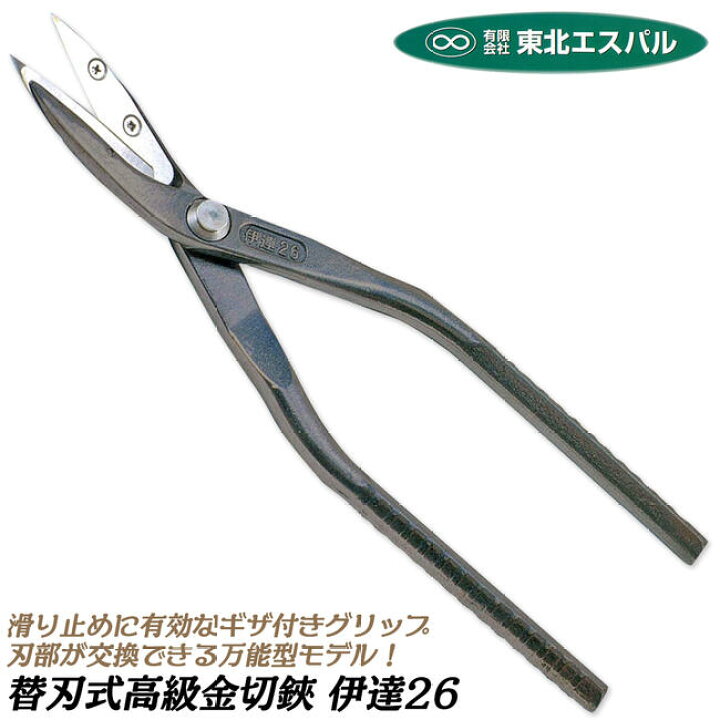 楽天市場】東北エスパル 高級替刃式板金鋏 伊達26 270mm ステンレス 