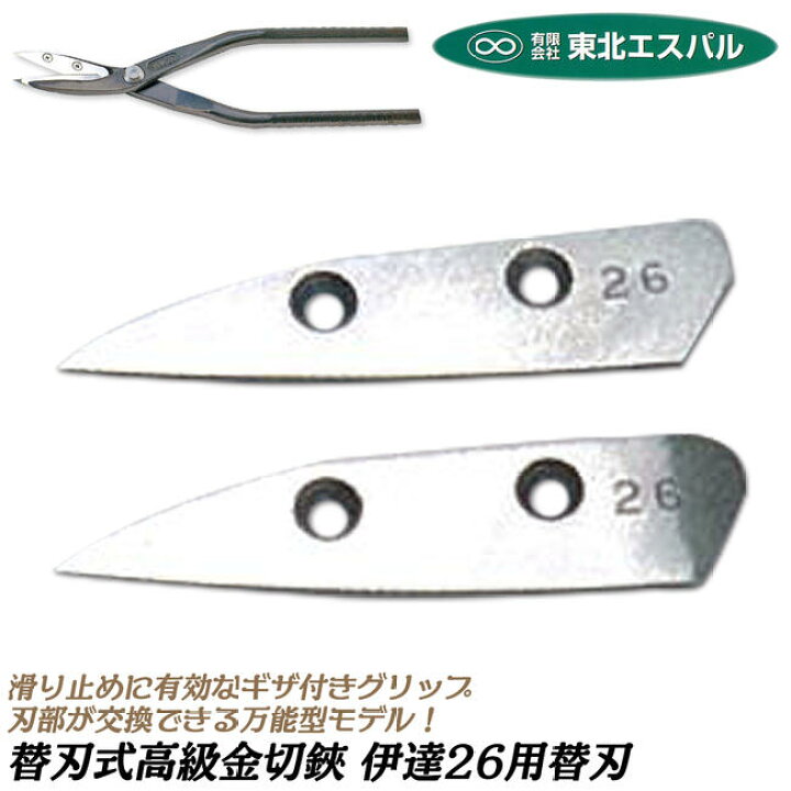 楽天市場】東北エスパル 高級替刃式板金鋏 伊達26用替刃 270mm 