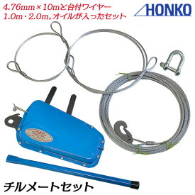 HONKO チルメート ワイヤー10m付 小型 軽量 コンパクトタイプ 自由な角度で作業 抑揚無制限 遠距離操作可能 引抜き式 二重安全装置付 長寿命 牽引 手動ウインチ 土木 林業 農業 山林 伐採 木起し 造園石材 吊り上げ 昇降 建築 一般工業 本宏製作所