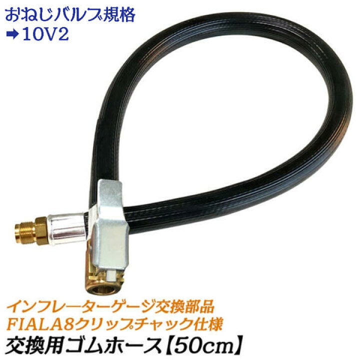 楽天市場】インフレーターゲージ用交換ホース 50cm FIALA8クリップ 