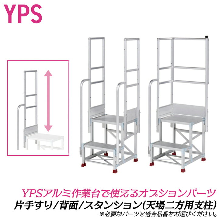 楽天市場】YPS アルミ作業台 手すり 背面 スタンション オプション 
