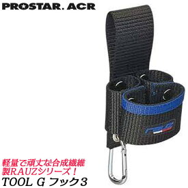 PROSTER ACR ラウズ TOOL Gフック 3 ツールケース RAUZ VX ハンマー ラチェットレンチ カラビナ付 工具差し ケース 化学合成繊維材 VX-003 プロスター