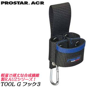PROSTER ACR ���E�Y TOOL G�t�b�N 3 �c�[���P�[�X RAUZ VX �n���}�[ ���`�F�b�g�����` �J���r�i�t �H��� �P�[�X ���w�����@�ۍ� VX-003 �v���X�^�[
