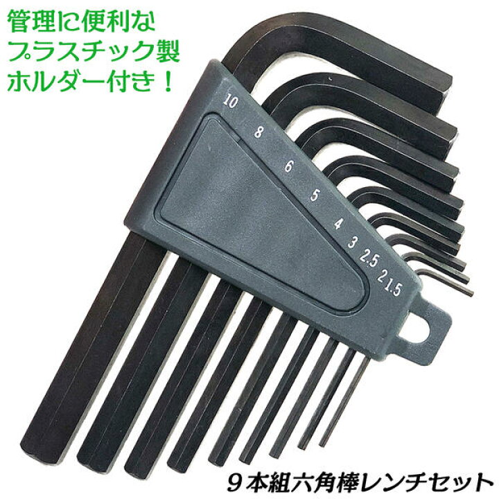 楽天市場】9本組六角棒レンチセット プラスチックホルダー付き 1.5mm 