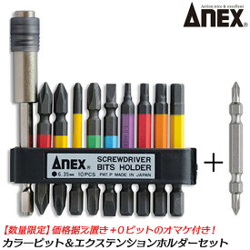 ANEX カラービット エクステンションホルダー セット 数量限定 +0ビット付 収納ケース付き ドライバービット 六角レンチビット インパクトドライバー 電動ドライバー 延長バー 狭所作業 管理ラクラク プラス マイナス へクスビット ACMH9-E 兼古製作所